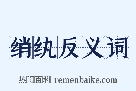 绡纨反义词是什么意思的图片